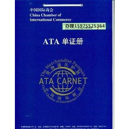 ATA单证册暂时进出口报关如何办理缩略图