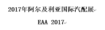 2017年阿尔及利亚国际汽配展 EAA 2017