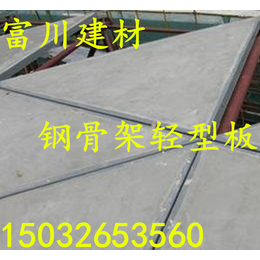 乌海钢骨架轻型屋面板09CJ20厂家 推荐选择富川建材29