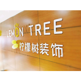 出名的装修公司 柠檬树装潢设计公司