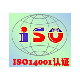 江西南昌ISO14001环境管理体系认证办理机构