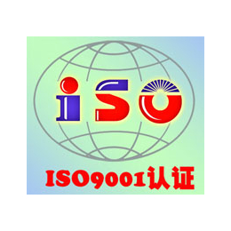 新余ISO9001与ISO14001认证办理服务机构