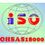 江西南昌OHSAS18000认证办理服务公司缩略图1