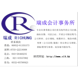 香港公司注册,瑞成会计(****商家),香港公司注册代理