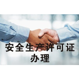 广州安全生产许可证资质