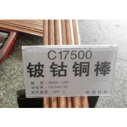 C17500铍钴铜棒 焊接机用铍铜棒 ****铍圆棒