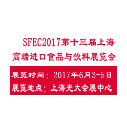 2017第十三届上海****进口食品与饮料展览会