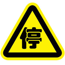 警告标牌,助安交通设施,警告标牌采购