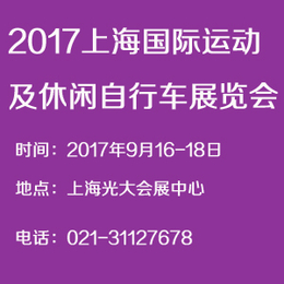 2017上海国际运动及休闲自行车展览会  