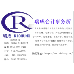 瑞成会计(图)、深圳办理香港公司注册、香港公司注册
