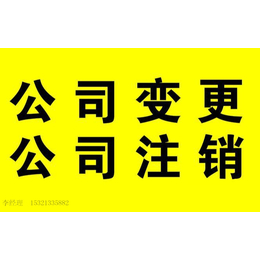 办理北京公司注销解决工商税务吊销丰台工商异常