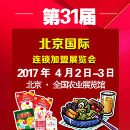 恭贺2017第31届北京特许连锁加盟展览会正式启动招商