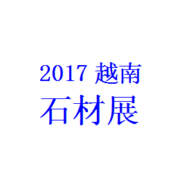 2017中国石材越南河内展缩略图