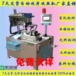 唐山自动攻牙机|自动攻牙机厂|博鸿自动化