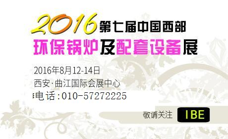 2016西安环保锅炉展