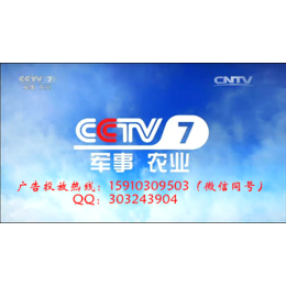 2017 CCTV-7军事农业频道时段价格表