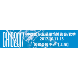 2017上海秋季CHIC服装博览会