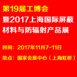 *9届工博会暨2017上海国际屏蔽材料与防辐射产品展览会