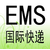上海邮政EMS快递被海关扣了怎么拿出来缩略图3