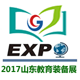 2017济南国际教育装备博览会
