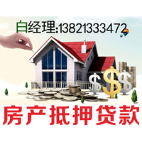 天津房屋抵押贷款的优势
