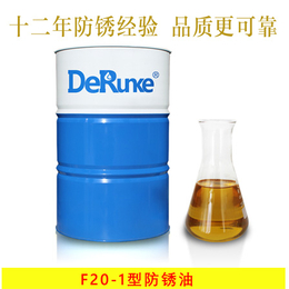 德润克牌 f20-1防锈油 防锈期长 产品稳定