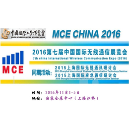 2016第七届中国国际无线通信展览会