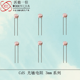 厂家供应3mm系列光敏电阻