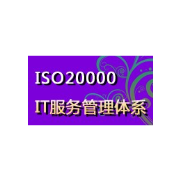 东莞市ISO20000认证辅导培训公司 