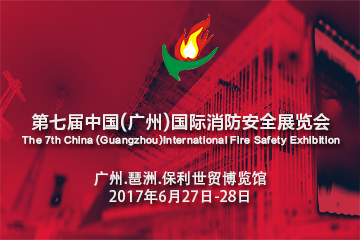 第七届中国（广州）国际消防安全展览会