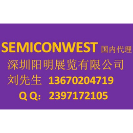 SEMICONWEST展位申请找SEMICON代理_阳明展览