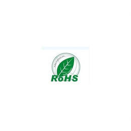 合肥Rohs检测|Rohs检测中心|华标认证