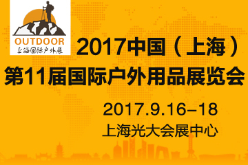 2017中国（上海）国际户外用品及装备展览会