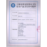 上海市涉及饮水卫生安全许可批件