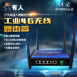 有人**** 工业4G无线路由器4G工业路由器全网通高速率物联网