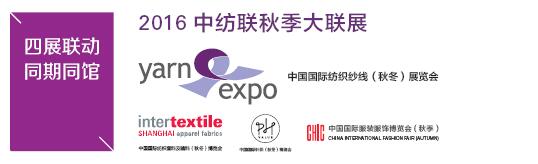 2016中国国际纺织纱线（秋冬）展览会-上海