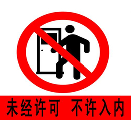 卫辉市安全警示标牌|助安交通设施|安全警示标牌定做