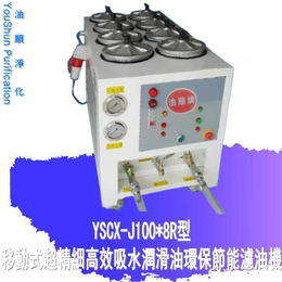 厂家*YSCX-J100-8R大型八筒滤芯液压油滤油机