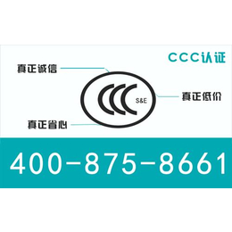 天津CCC认证,智库魔方(在线咨询),天津CCC认证多少钱