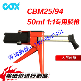 英国COX CBM25-94 手动双组份AB胶枪50ml