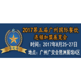 2017广州餐饮连锁加盟展