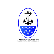 广州市船诚货运代理有限公司