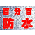 苏州新区屋面渗漏水一般用什么材料做防水24小时服务热线电话缩略图3