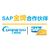 珠海SAP公司 珠海ERP公司 珠海SAP软件系统 缩略图1