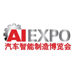 2017上海国际汽车智能制造技术及装备展览会
