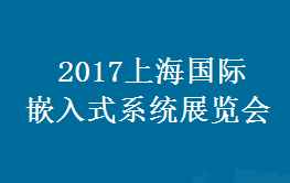 2017上海国际嵌入式系统展览会