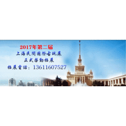 2017年上海展览中心第二届上海国际民间古玩艺术品展览会招商