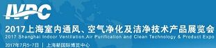2017上海空气净化及洁净技术设备展