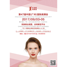 2017年第47届9月3-5日广州秋季美博会