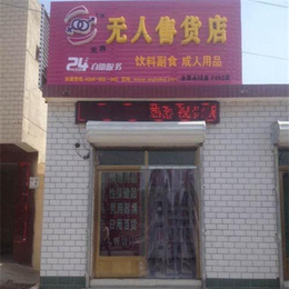 无人售货店_无人售货店怎么样_北京*无人售货店